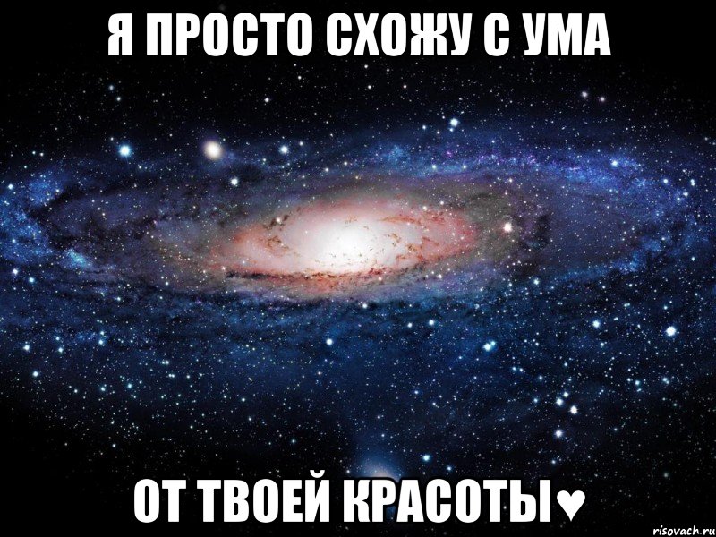 я просто схожу с ума от твоей красоты♥, Мем Вселенная