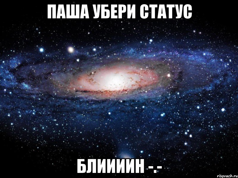 паша убери статус блиииин -.-, Мем Вселенная