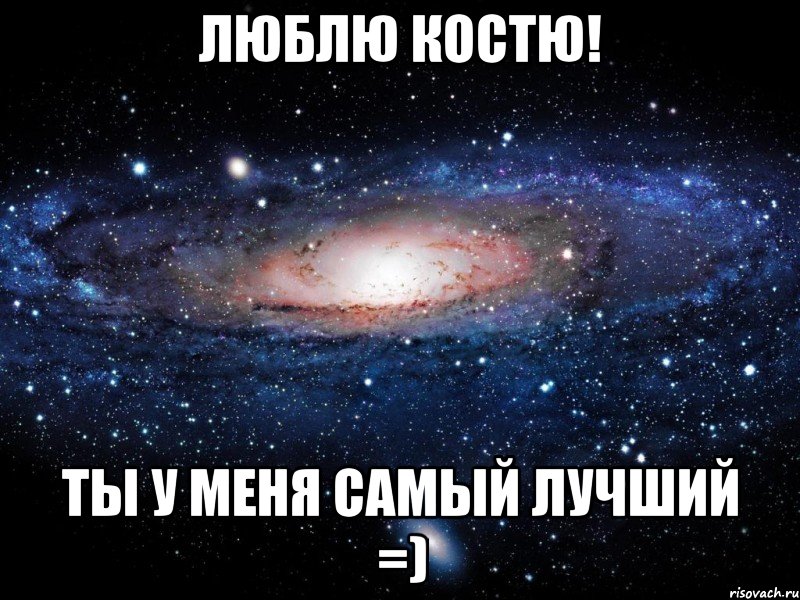 люблю костю! ты у меня самый лучший =), Мем Вселенная