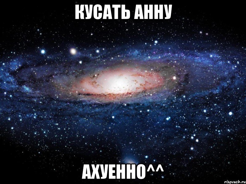 кусать анну ахуенно^^, Мем Вселенная