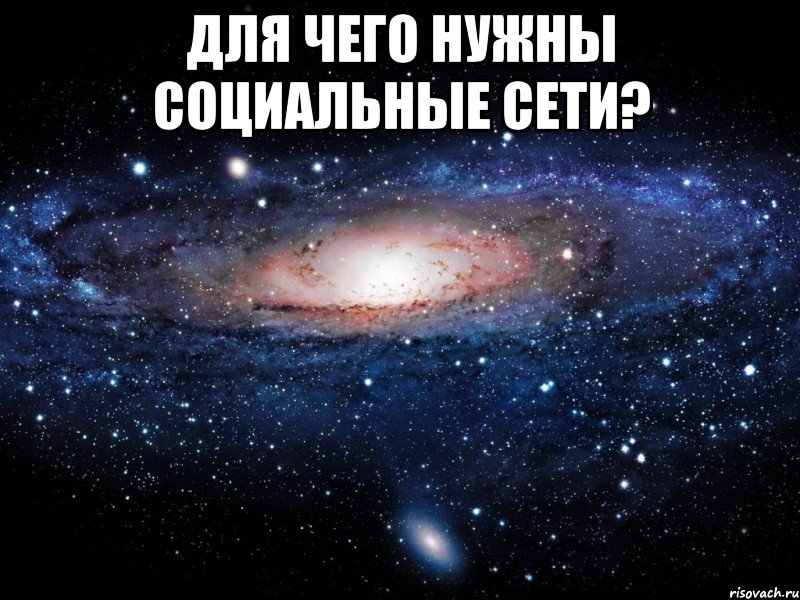 для чего нужны социальные сети? , Мем Вселенная