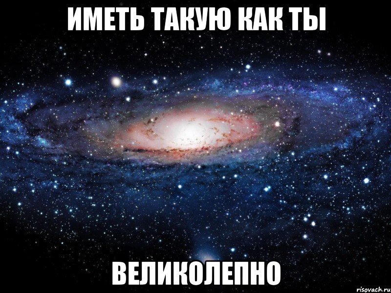 иметь такую как ты великолепно, Мем Вселенная