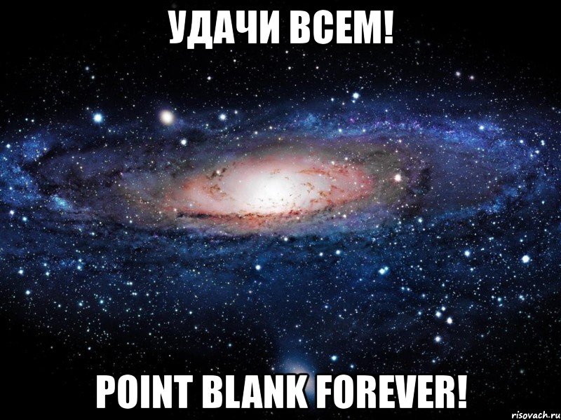 удачи всем! point blank forever!, Мем Вселенная