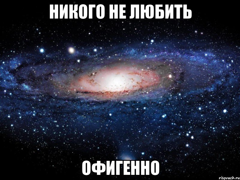 никого не любить офигенно, Мем Вселенная