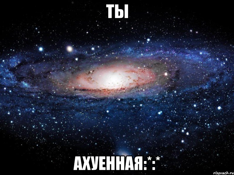 ты ахуенная:*:*, Мем Вселенная