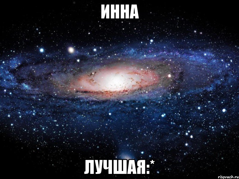 инна лучшая:*, Мем Вселенная