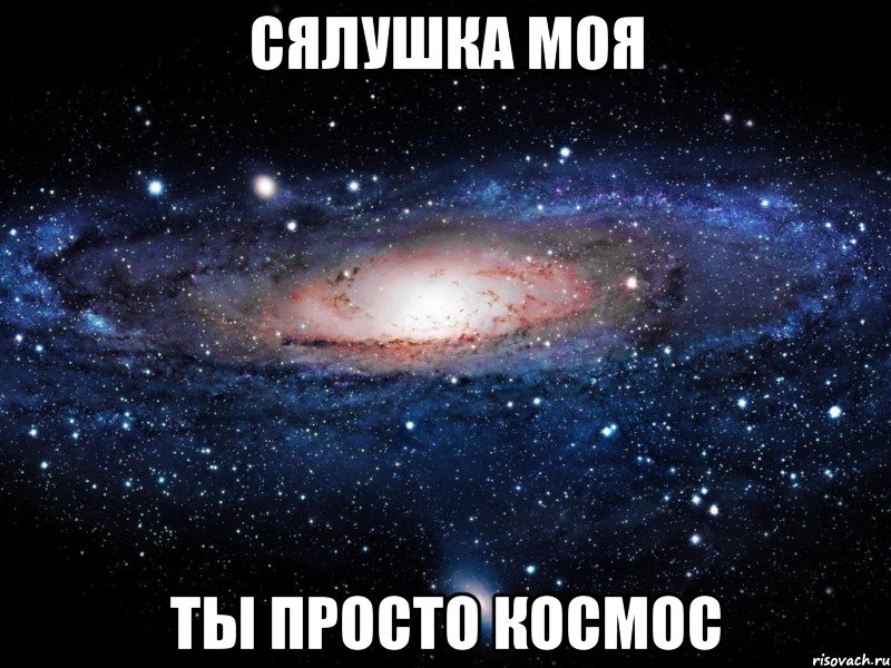 сялушка моя ты просто космос, Мем Вселенная