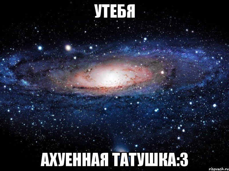 утебя ахуенная татушка:3, Мем Вселенная