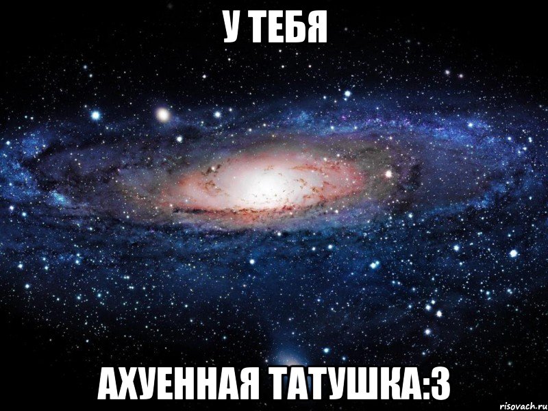 у тебя ахуенная татушка:3, Мем Вселенная