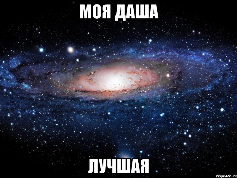 моя даша лучшая, Мем Вселенная