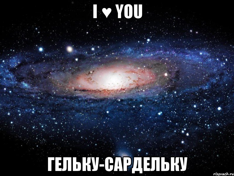 i ♥ you гельку-сардельку, Мем Вселенная