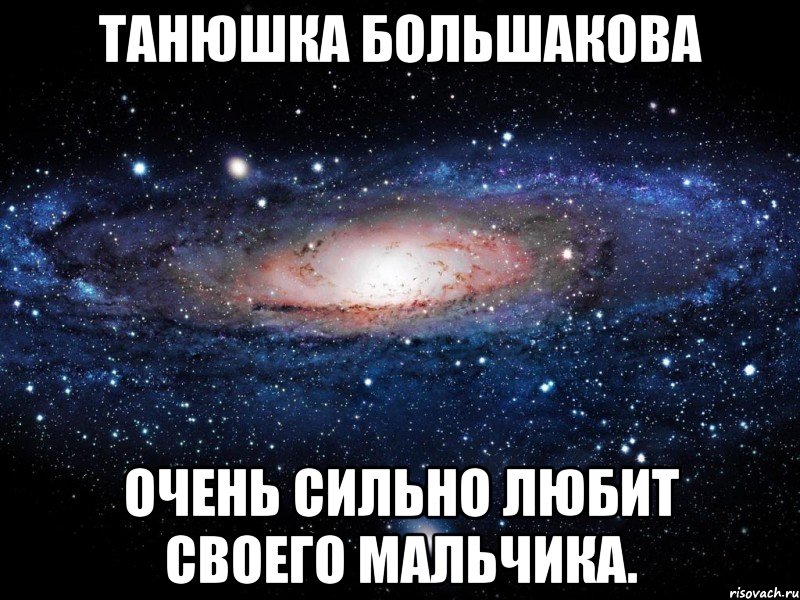 танюшка большакова очень сильно любит своего мальчика., Мем Вселенная