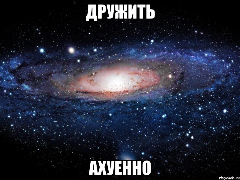 дружить ахуенно, Мем Вселенная