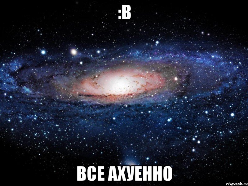 :b все ахуенно, Мем Вселенная