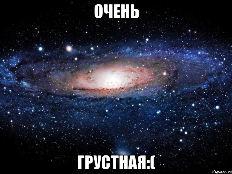 очень грустная:(, Мем Вселенная