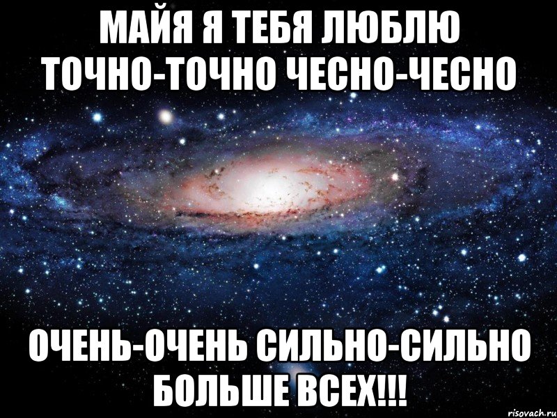 майя я тебя люблю точно-точно чесно-чесно очень-очень сильно-сильно больше всех!!!, Мем Вселенная