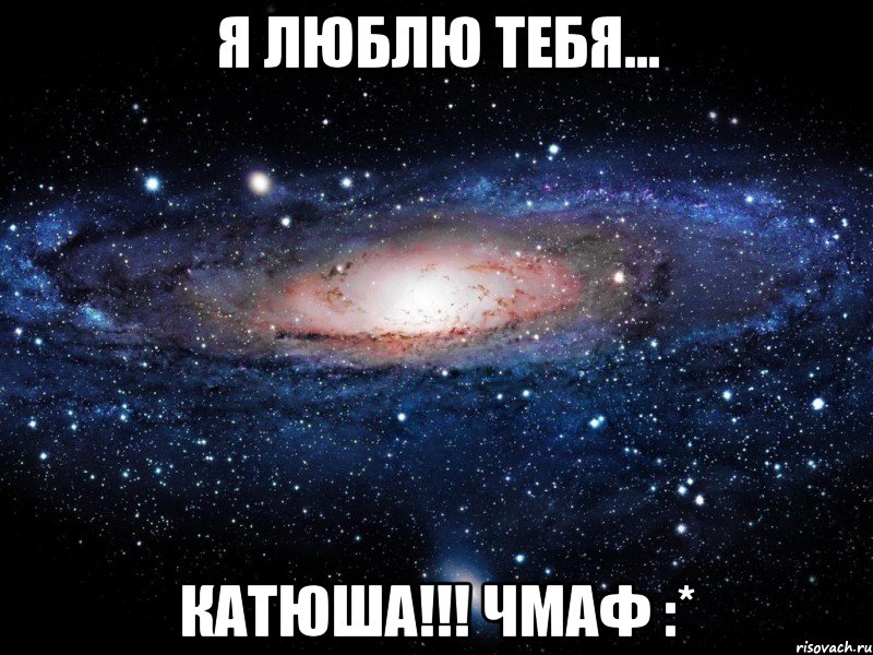 я люблю тебя... катюша!!! чмаф :*, Мем Вселенная