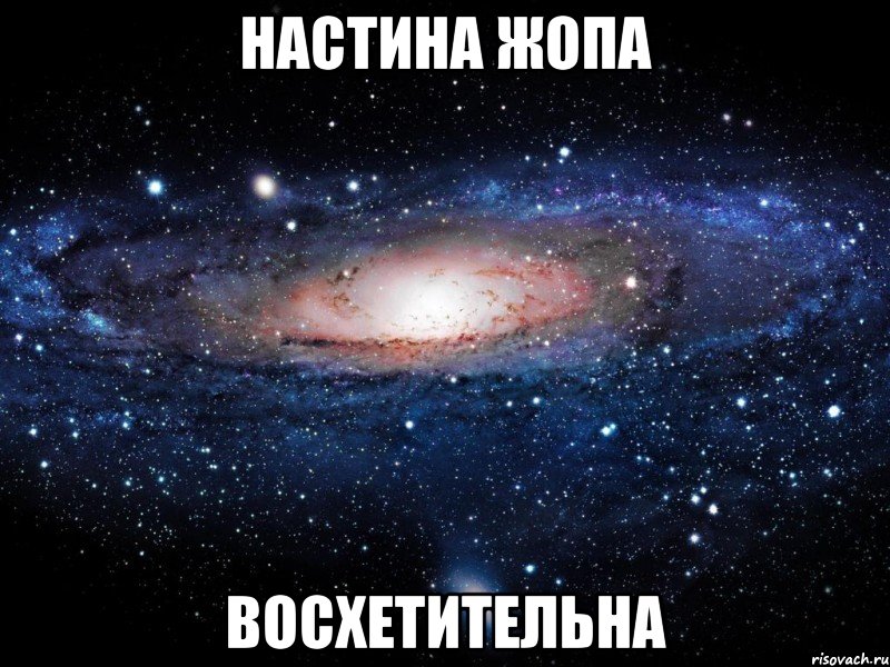 настина жопа восхетительна, Мем Вселенная