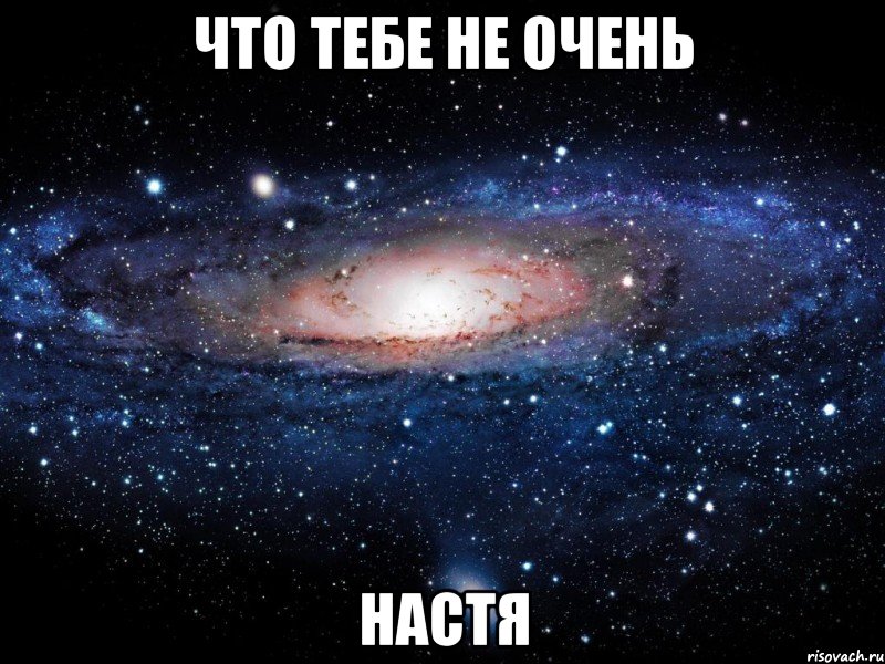 что тебе не очень настя, Мем Вселенная