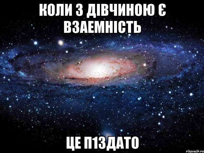 коли з дівчиною є взаемність це п1здато, Мем Вселенная