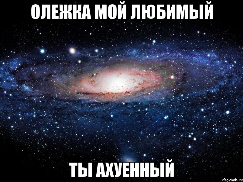 олежка мой любимый ты ахуенный, Мем Вселенная