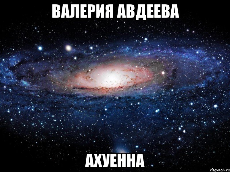 валерия авдеева ахуенна, Мем Вселенная