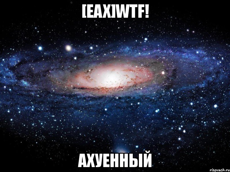 [eax]wtf! ахуенный, Мем Вселенная