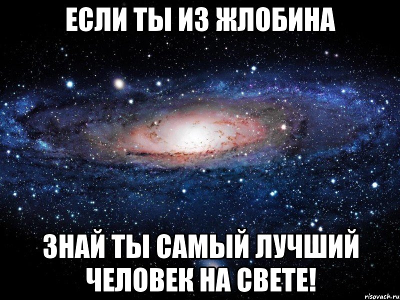 если ты из жлобина знай ты самый лучший человек на свете!, Мем Вселенная