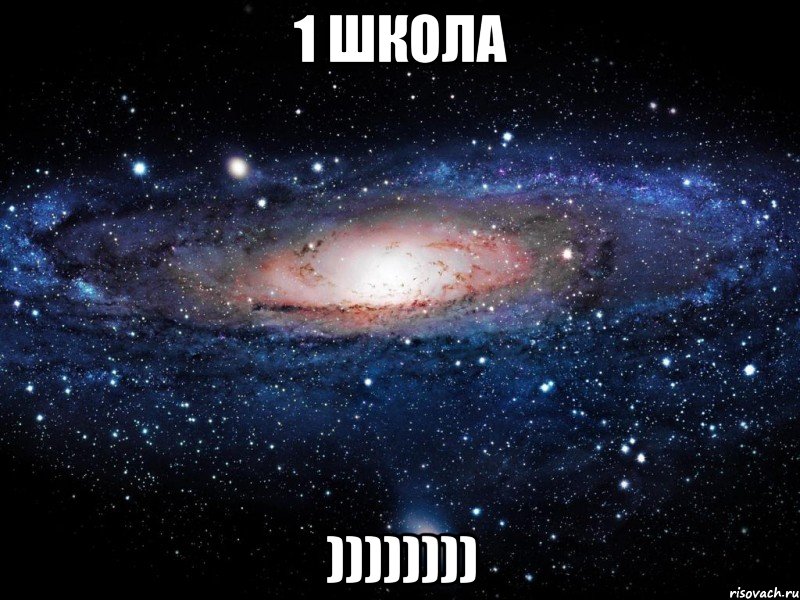 1 школа )))))))), Мем Вселенная