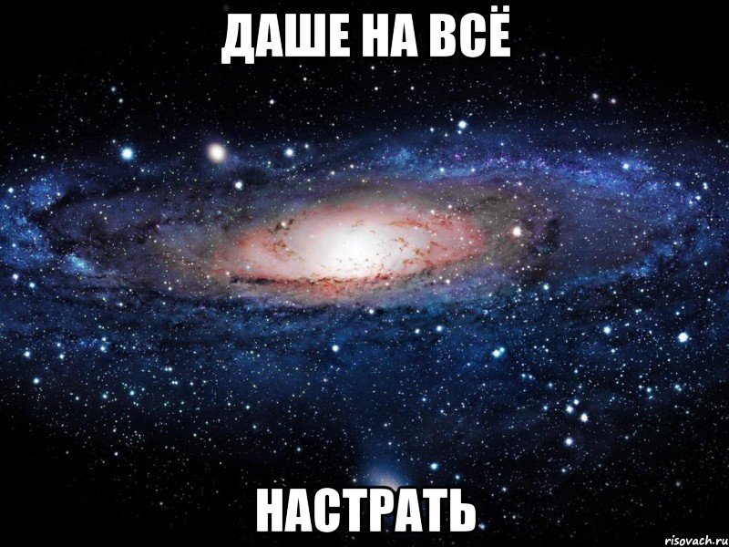 даше на всё настрать, Мем Вселенная