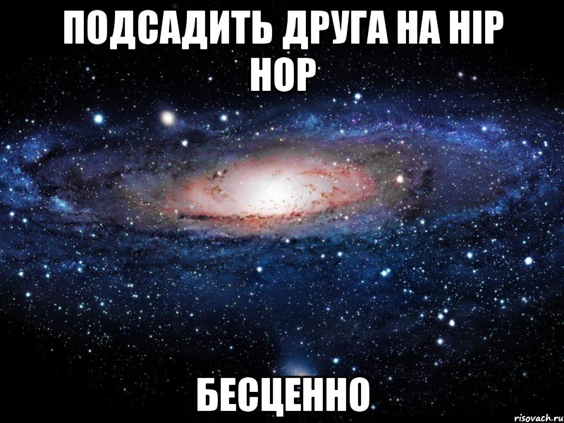 подсадить друга на hip hop бесценно, Мем Вселенная