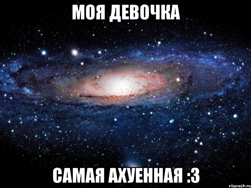 моя девочка самая ахуенная :3, Мем Вселенная