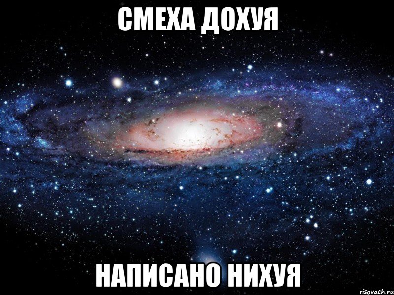 смеха дохуя написано нихуя, Мем Вселенная