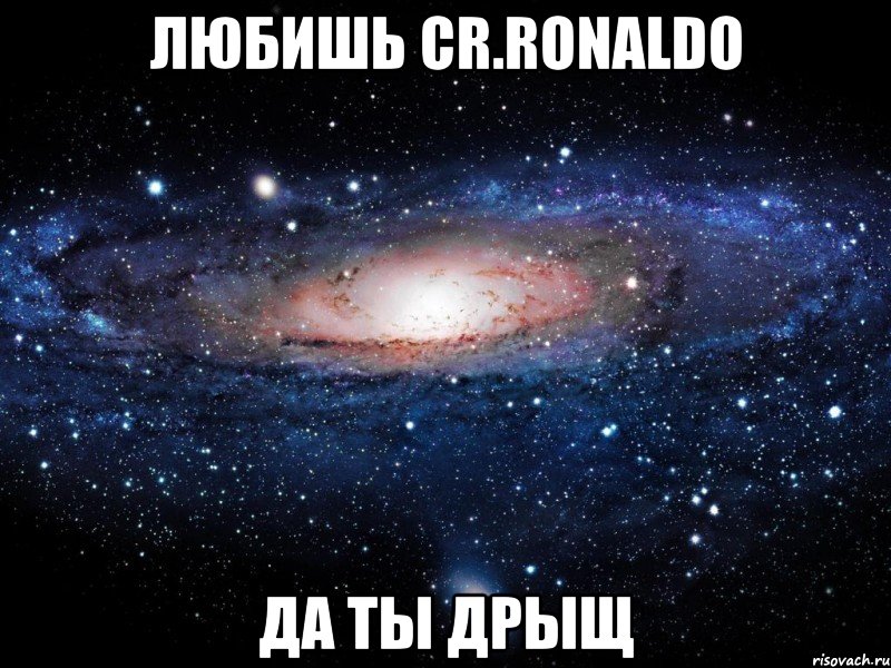 любишь cr.ronaldo да ты дрыщ, Мем Вселенная