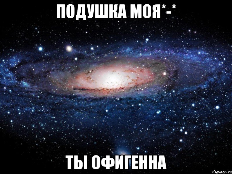 подушка моя*-* ты офигенна, Мем Вселенная