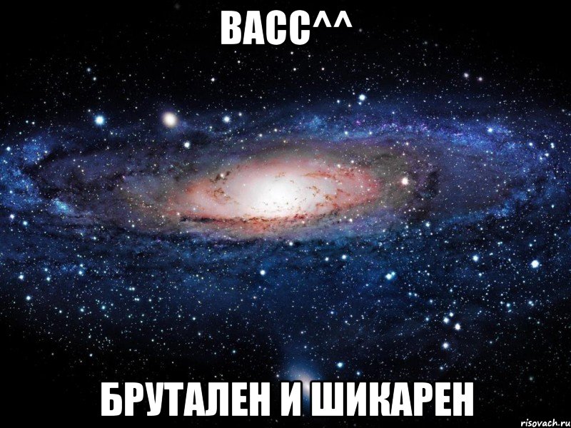 васс^^ брутален и шикарен, Мем Вселенная