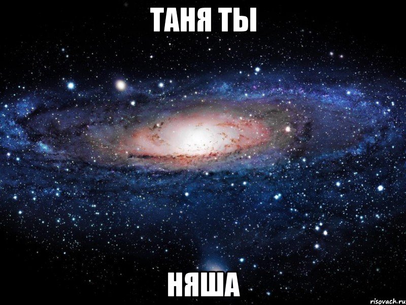 таня ты няша, Мем Вселенная