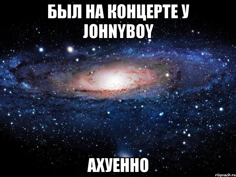 был на концерте у johnyboy ахуенно, Мем Вселенная