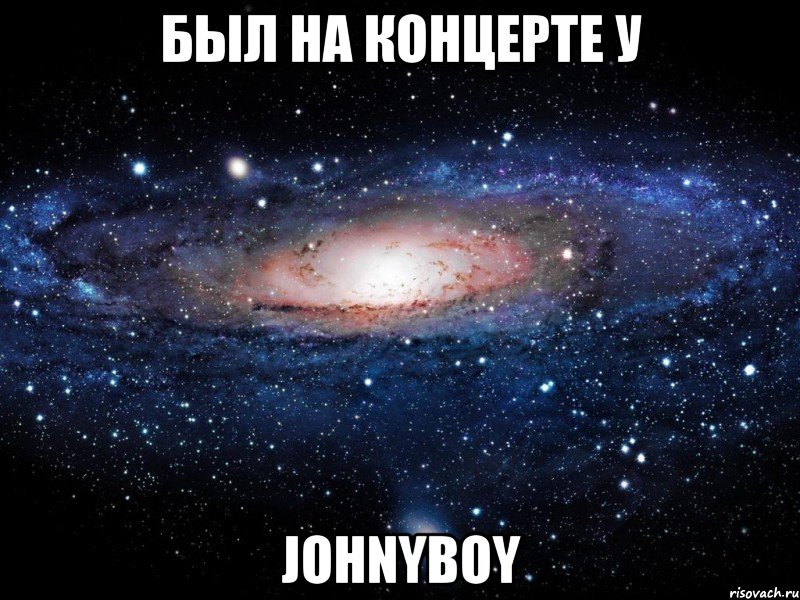 был на концерте у johnyboy, Мем Вселенная