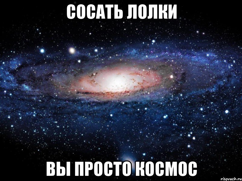 сосать лолки вы просто космос, Мем Вселенная