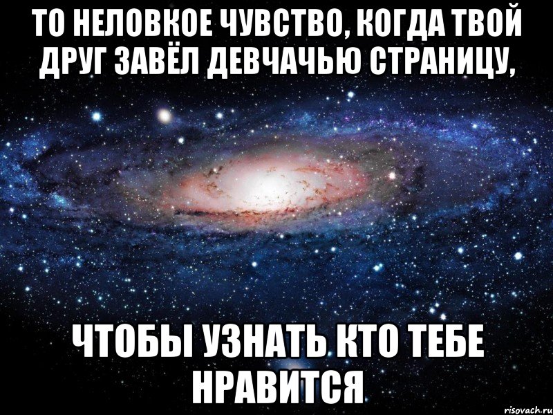 то неловкое чувство, когда твой друг завёл девчачью страницу, чтобы узнать кто тебе нравится, Мем Вселенная