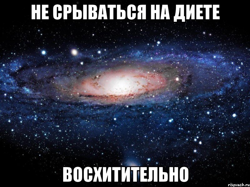 не срываться на диете восхитительно, Мем Вселенная