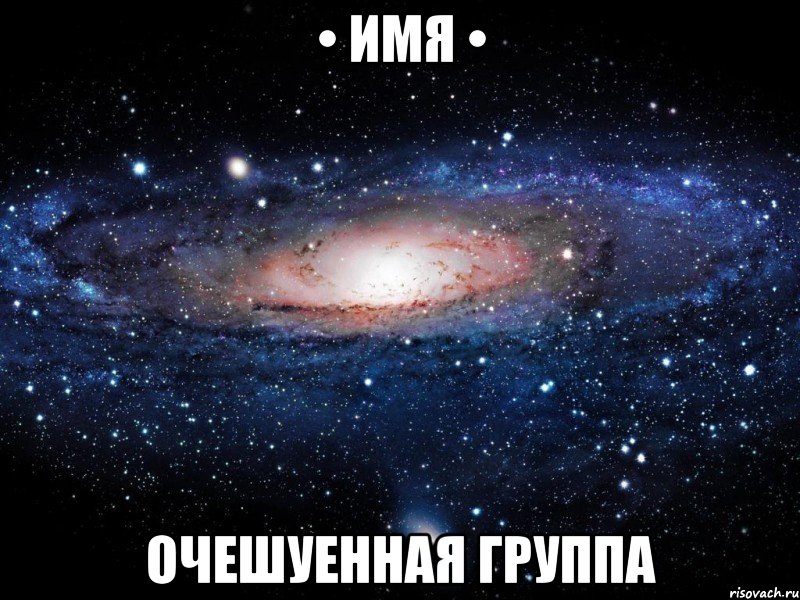 • имя • очешуенная группа, Мем Вселенная