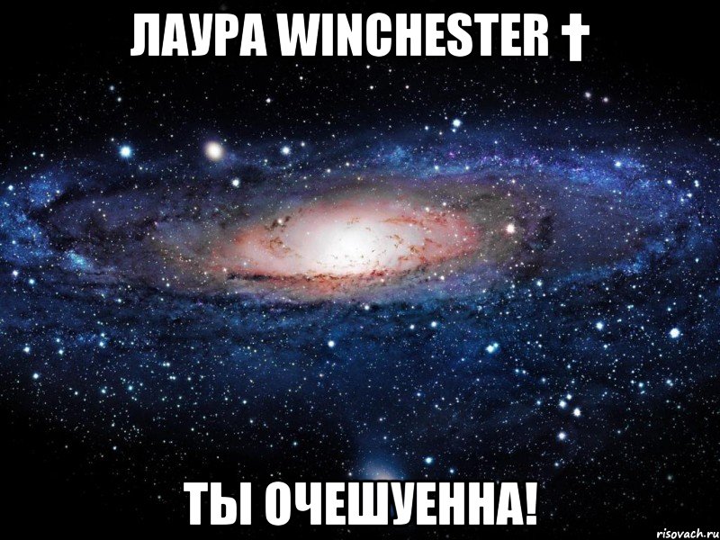 лаура winchester † ты очешуенна!, Мем Вселенная