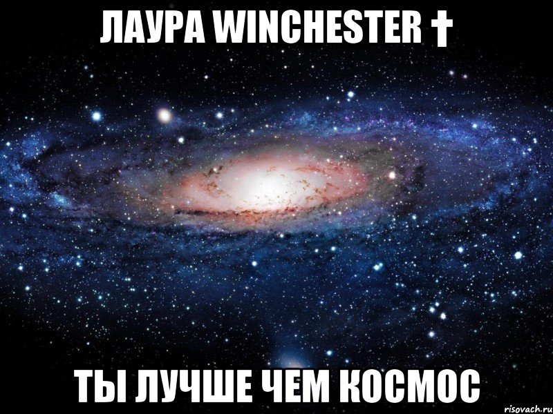 лаура winchester † ты лучше чем космос, Мем Вселенная