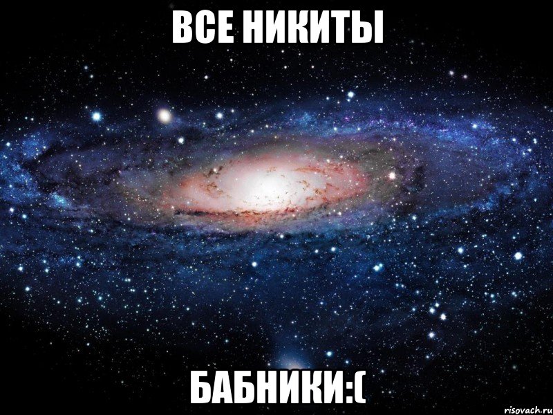 все никиты бабники:(, Мем Вселенная