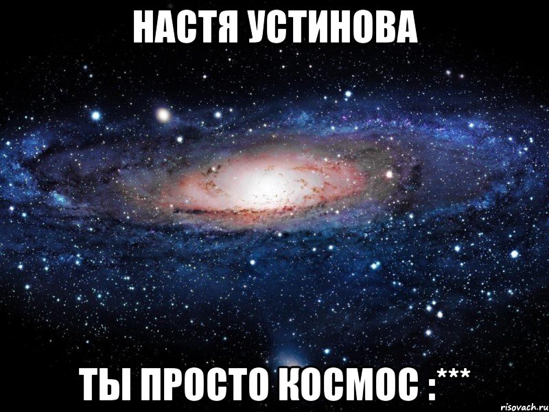 настя устинова ты просто космос :***, Мем Вселенная