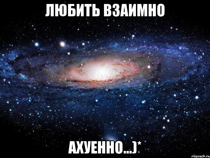 любить взаимно ахуенно...)*, Мем Вселенная