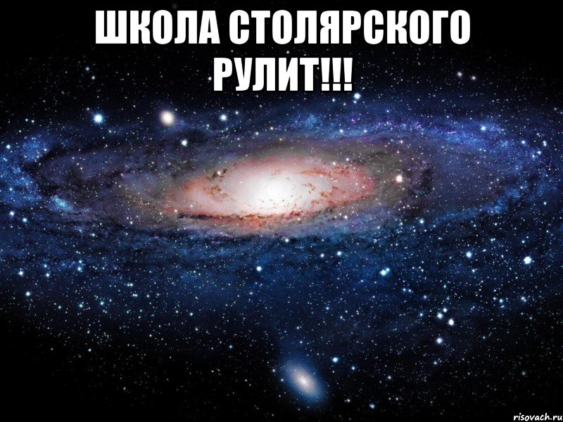 школа столярского рулит!!! , Мем Вселенная