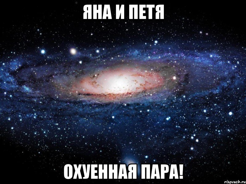 яна и петя охуенная пара!, Мем Вселенная